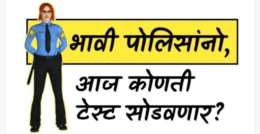 पोलीस भरती 2024